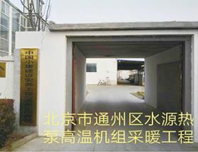 北京水源热泵高温机组工程