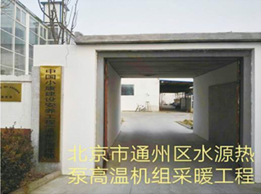 北京通州区水源热泵高温机组采暖工程