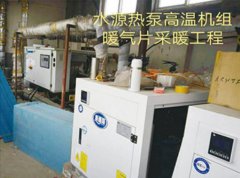 水源热泵高温机组采暖工程